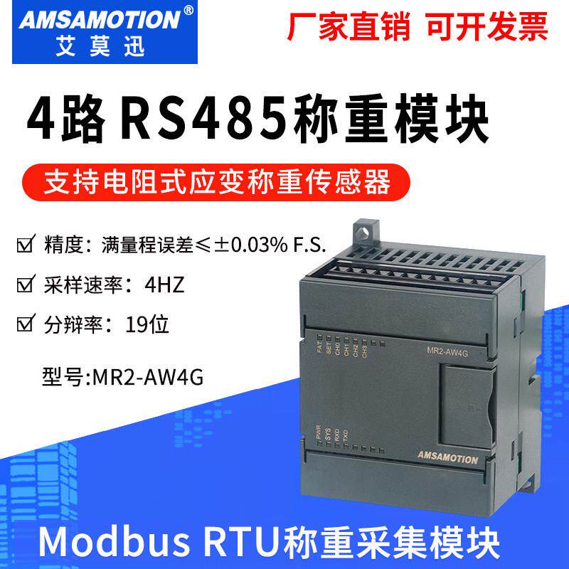 艾莫迅485称重模块MODBUS RTU采集电子秤重量 电阻式传感器变送器