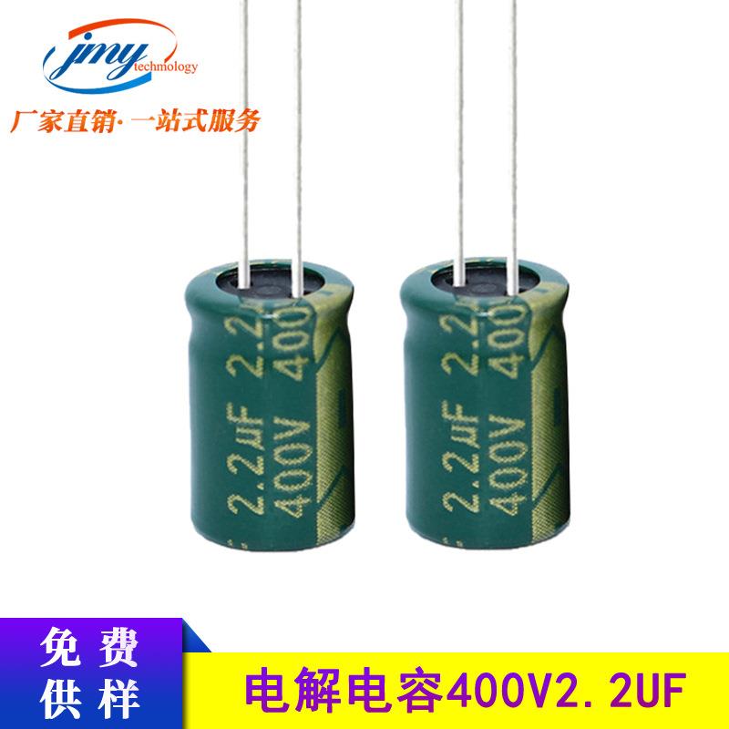 国产 铝电解电容 400V2.2UF 6X12mm 环保插件 电源电脑主板常用