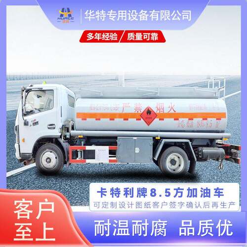 【定制价格】卡特利牌8.5方加油车圆车专用车