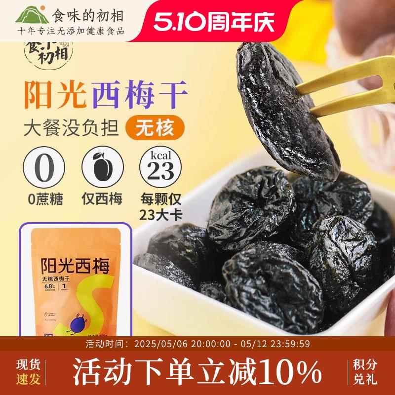 食味的初相 无核西梅干500g进口孕妇无蔗糖去核独立包装休闲零食