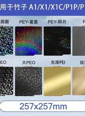 3D双面打印竹子X1/P1P热床平台磁性弹簧钢板喷涂PEI贴膜PEY/PEO板