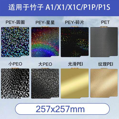 3D双面打印竹子X1/P1P热床平台磁性弹簧钢板喷涂PEI贴膜PEY/PEO板