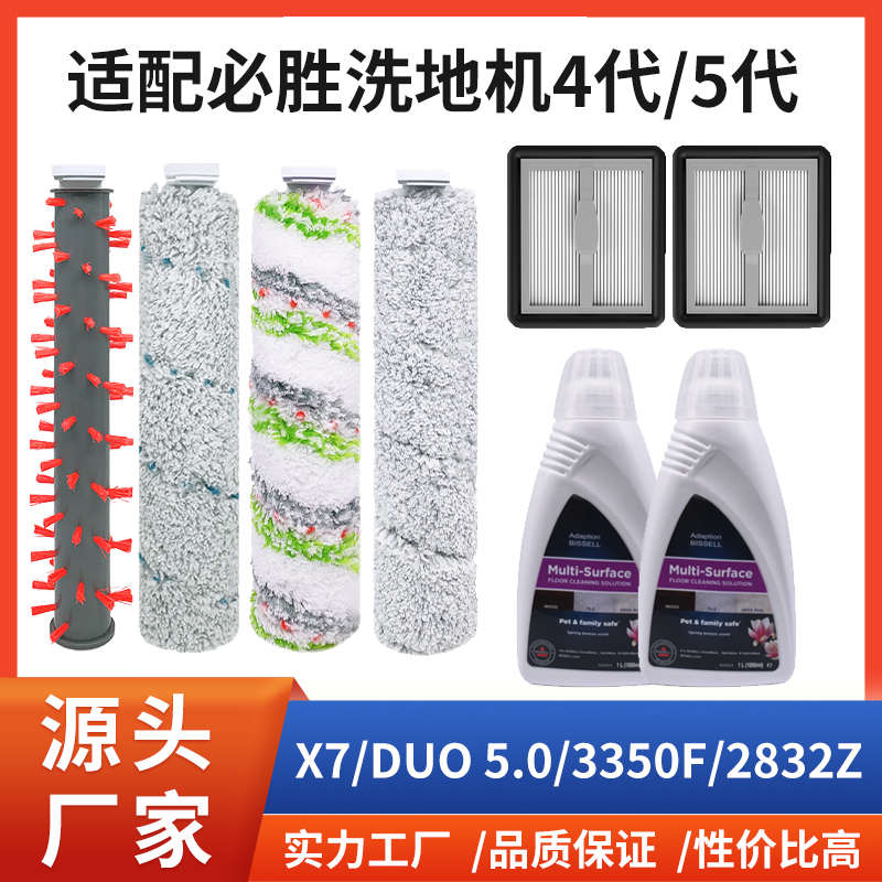 适配必胜洗地机配件4代5代X7 DUO 5.0/3350F/2832Z滤网清洁液滚刷