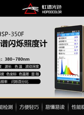 OHSP350F光谱频闪测量仪色温波长检测显色指数照度测试仪