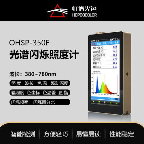OHSP350F光谱频闪测量仪色温波长检测显色指数照度测试仪