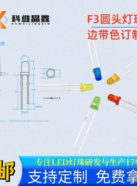 金线F3mm红发红led灯发光二极管发黄蓝色绿色橙色粉色直插式