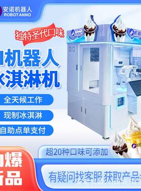 深圳自动售卖冰淇淋机商用无人自助售货机机器人雪糕冰淇淋机设备