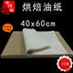 烤盘纸食品垫纸 60cm 500张吸油纸 22克油纸40 大号半透明油纸