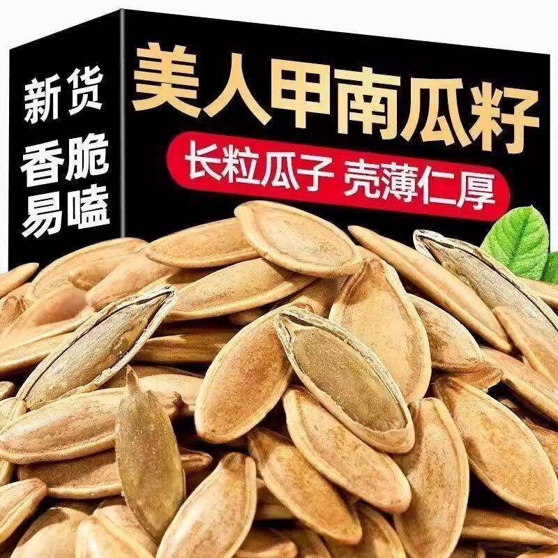 净重】正宗长粒美人甲南瓜子原味瓜子椒盐味美指甲南瓜子新鲜炒货