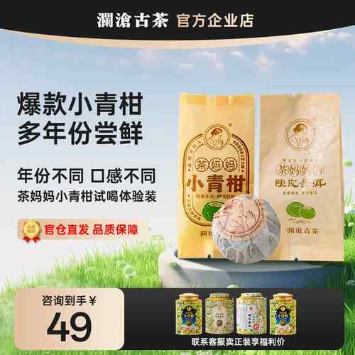 茶妈妈小青柑试喝装多年份 新会陈皮柑普茶体验 澜沧古茶古树普洱