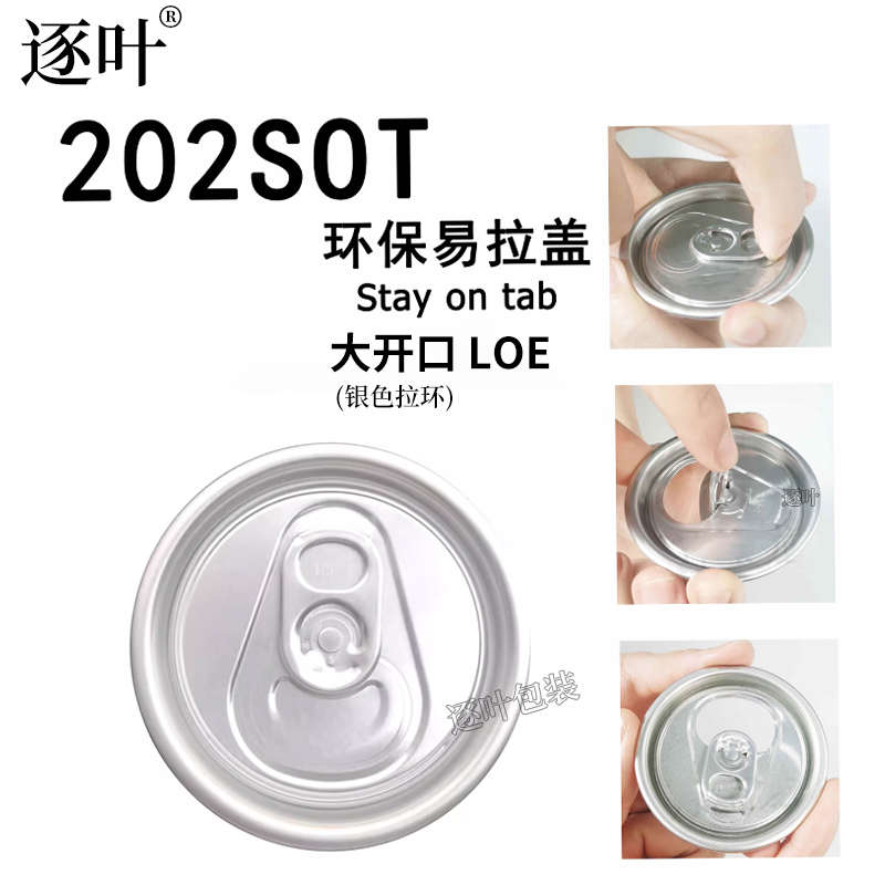 SOT铝制易拉盖202铝盖55MM易拉罐盖啤酒汽水饮料可乐铝罐塑料瓶盖
