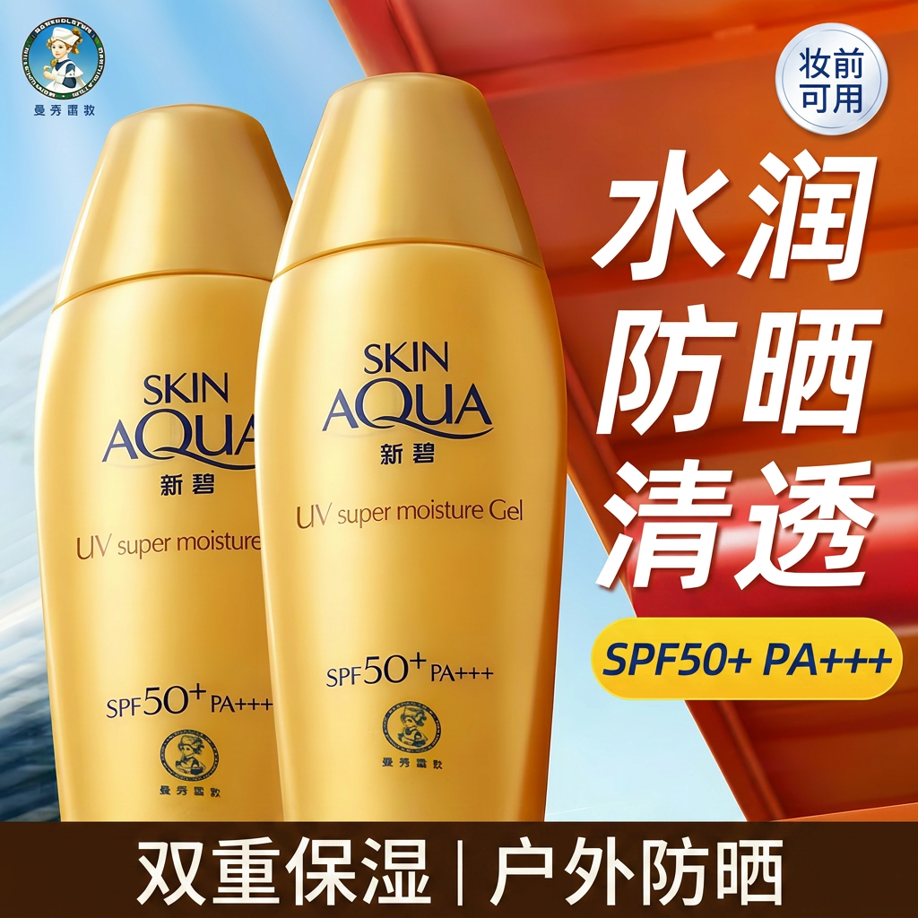 曼秀雷敦新碧防晒霜水感清爽双重保湿SPF50+户外妆前乳女