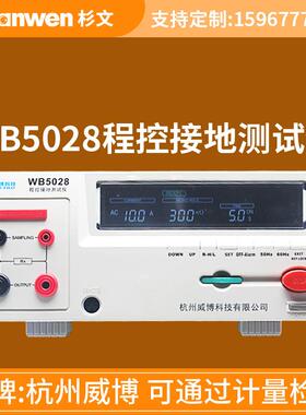 杭州威博程控电阻接地电阻仪WB5028/WB5028A耐压绝缘测试仪二合一