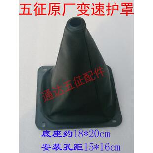 五征原厂配件农用三轮五轮车变速护罩档座护罩档杆防尘罩档座套