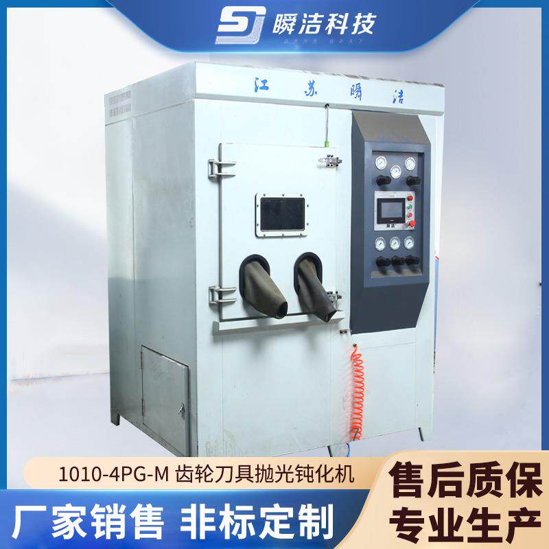 齿轮刀具抛光钝化机1010-4PG-M滚齿插齿刀具涂层前后处理喷砂机