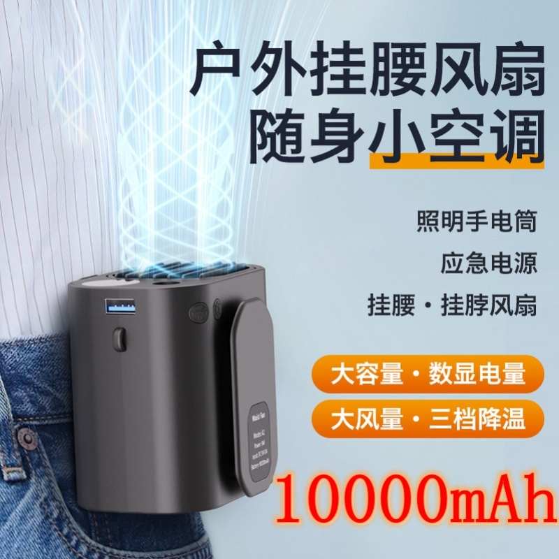 挂腰挂脖式风扇户外随身便携充电风扇工地钓鱼降温小风扇电量显示