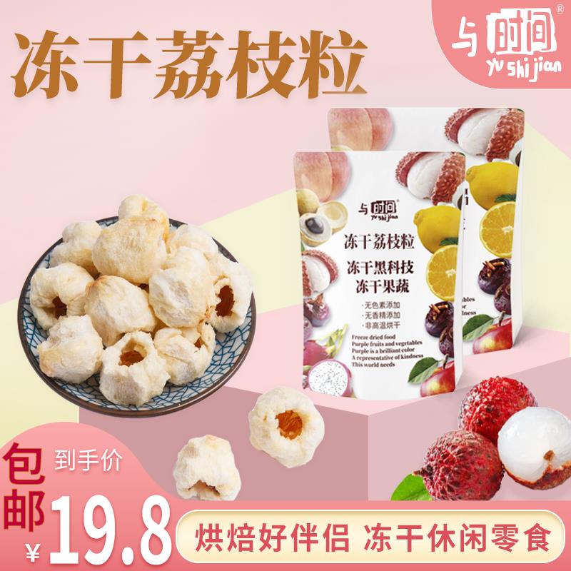 与时间冻干荔枝粒无核整粒包邮 冲饮茶水原料新鲜荔枝干复水性好