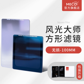 meco美高方镜100mm方形插片滤镜gnd渐变nd减光镜星空抗光害适用于佳能尼康索尼富士腾龙适马老蛙徕卡相机镜头