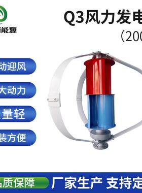 Q3型200W垂直风力发电机铝合金材质抗风耐用适配家用户外离网供电