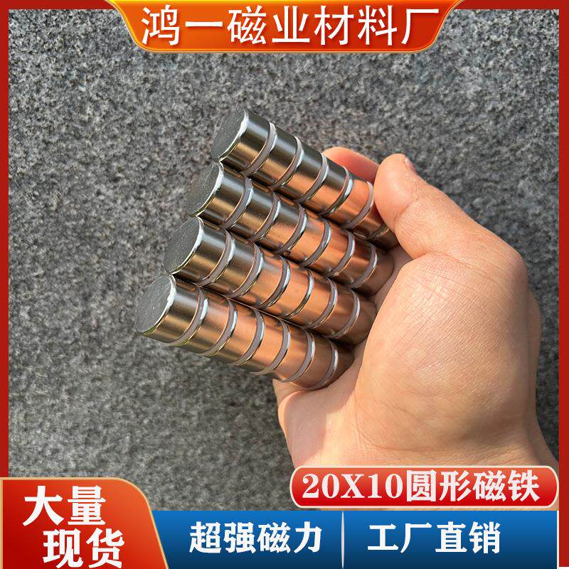 稀土钕铁硼圆形强磁20*10工艺用品重型吸铁石磁钢现货磁铁