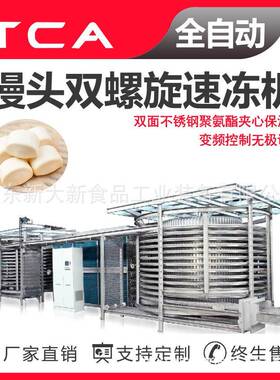 面食类双螺旋速冻机馒头速冻机速冻设备厂家新大新自动化程度