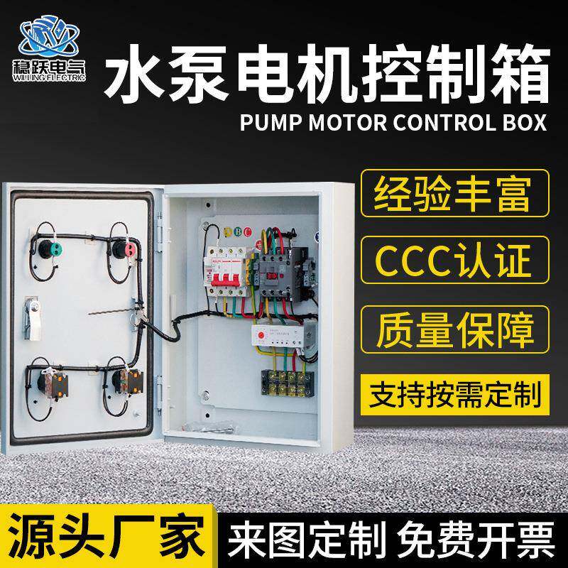 供应18.5KW水泵控制箱户外户内冷轧钢板机箱工地电机风机控制箱