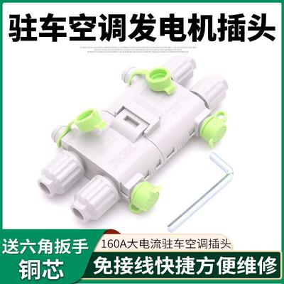 安德森免压线驻车空调发电机电瓶防水对接插头带线160A24V货车用