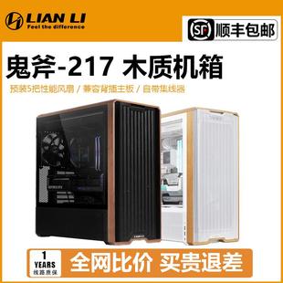 宏特维LIANLI联力鬼斧217木质机箱ATX大板侧透预装风扇背插主板台式机摆件饰品