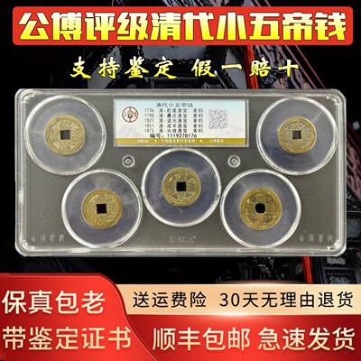真品小五帝钱公博鉴定评级铜钱古币招财镇宅压门槛化解门对门挂件