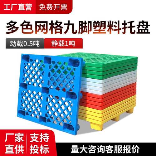 网格九脚塑料托盘厂家塑胶卡板仓库转运物流托盘塑料叉车托盘