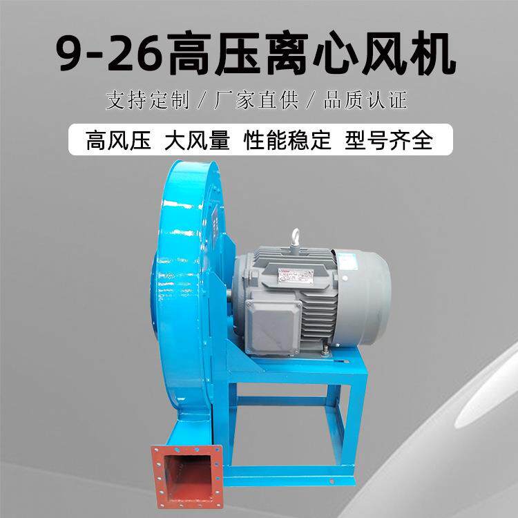9-26高压引风机工业吸尘排烟风机高压除尘风机除尘器用离心风机