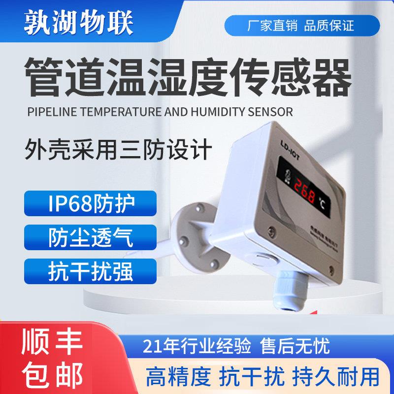 LD-13 管道温湿度传感器RS485空调风管温湿度变送器检测仪4-20mA