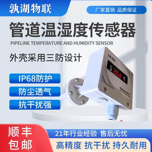 LD-13 管道温湿度传感器RS485空调风管温湿度变送器检测仪4-20mA