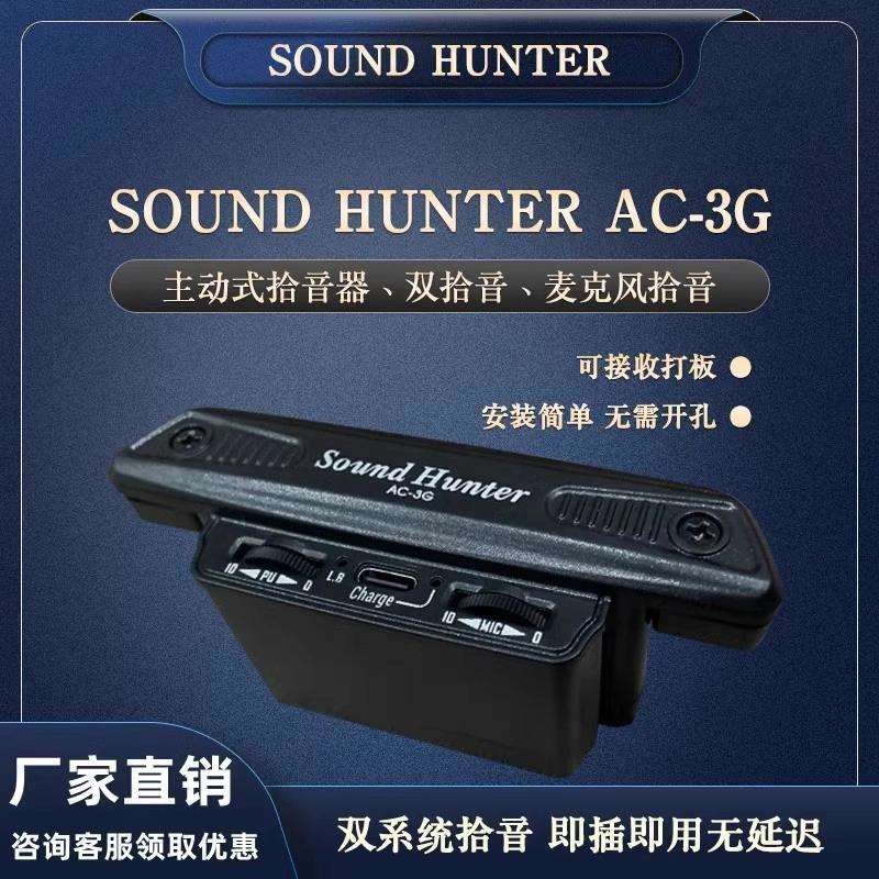 soundhunter声音猎人AC-3G吉他拾音器内置麦克风打板免开孔拾音器