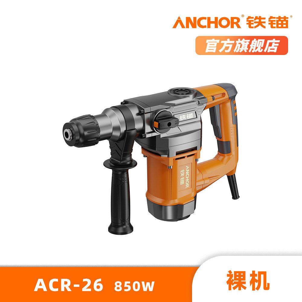 德国精选ANCHOR电锤钻电镐工业级两用安全离合手持式大功率多功能