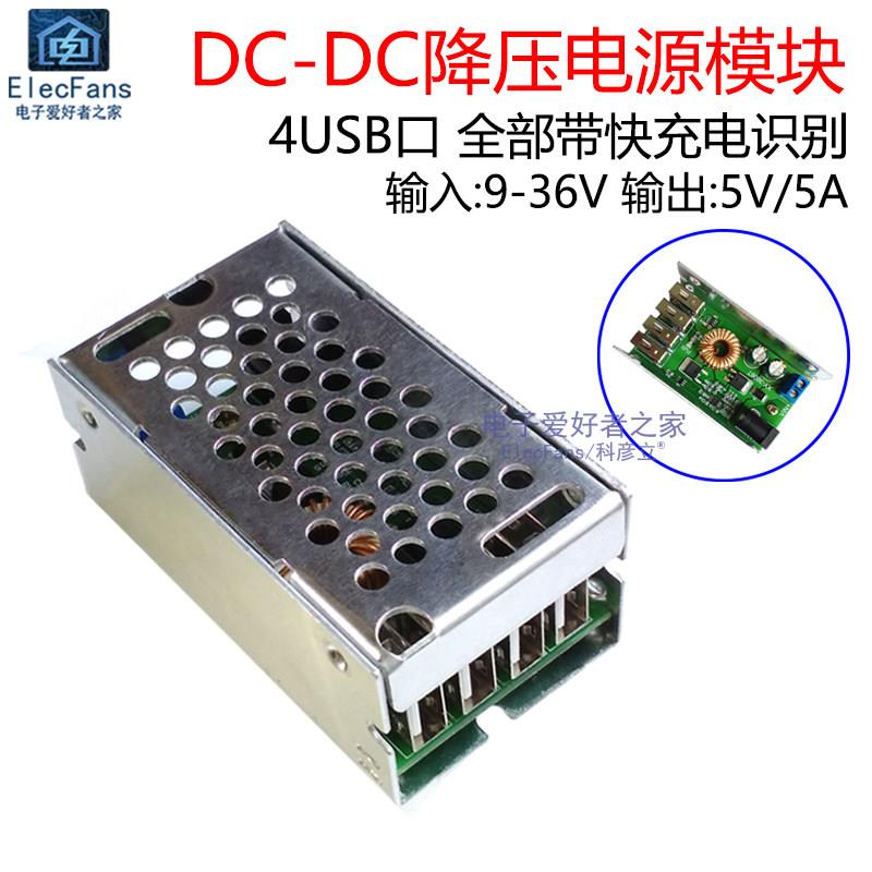 4个USB口 DC降压电源模组24V/12V转5V 5A 直流变压器板 超LM2596S