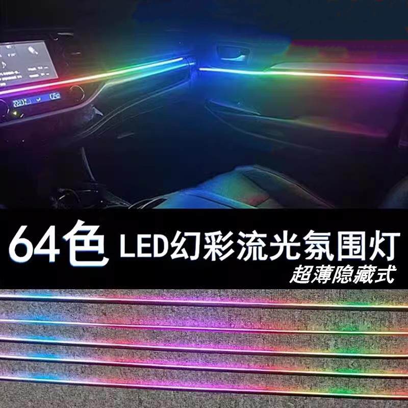 汽车装饰灯LED压克力气氛灯改装流光幻彩气氛灯无线 线隐藏式内饰