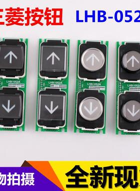 三菱电梯外呼按钮无机房按键LHB-052AG01G02G03G11G13G14电梯配件