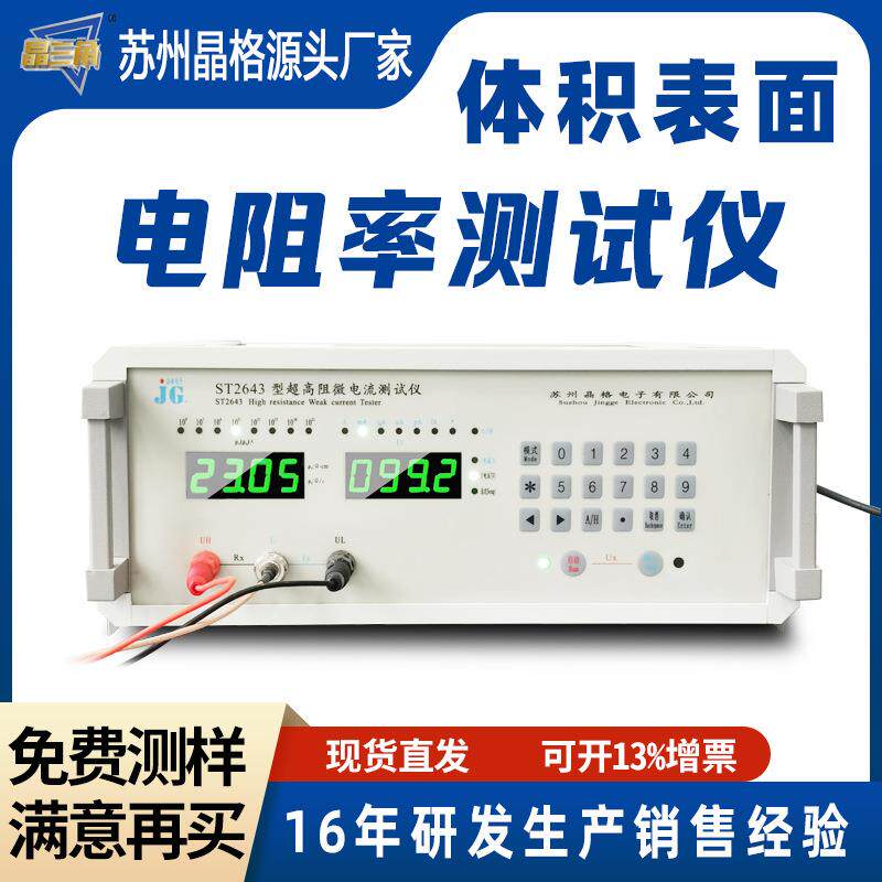 苏州晶格高阻涂层表面电阻率测试仪绝缘材料表面电阻测定仪