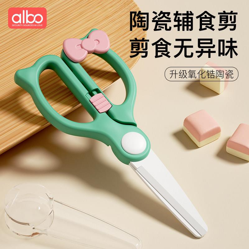 albo宝宝副食品剪刀婴儿食物剪可携式儿童陶瓷剪子可剪肉副食品工