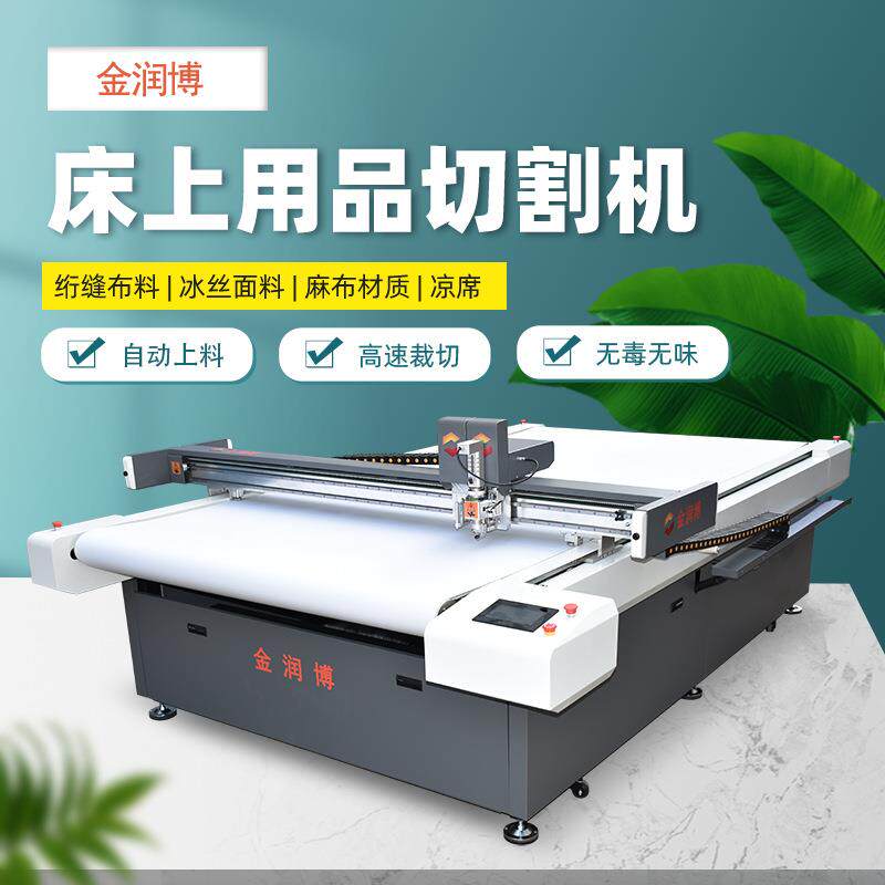 供应印花凉席切割机绗缝棉布料冰丝裁切床单被套床上用品切割机