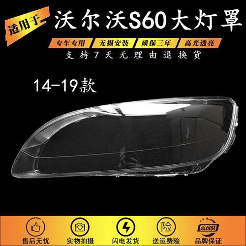 适用于14-19款沃尔沃S60大灯罩沃尔沃S60L透明灯罩S60大灯灯罩