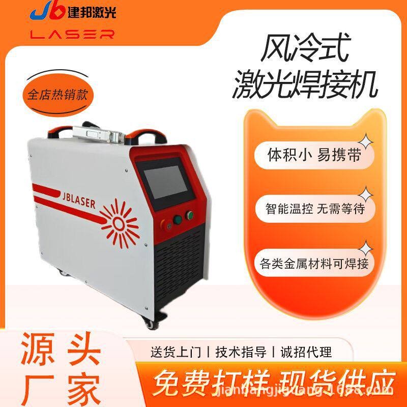 微型焊接机小型手持式不锈钢碳钢板材焊接风冷激光焊接机