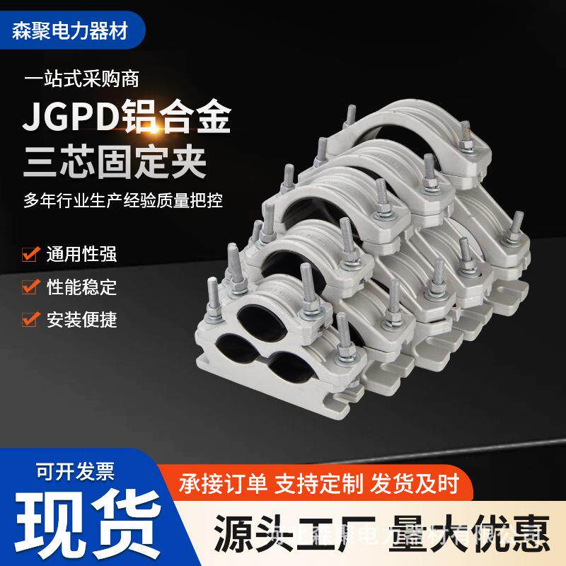 铝合金抱箍三芯电缆夹具JGPD-1H高压电缆固定夹电力机具电缆线夹