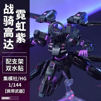 集模社 战骑霓虹紫 星动 钣喷 精神力扎古 基地限定拼装模型