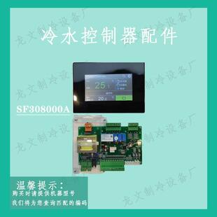 邦普SF308000A两2系统四系统冷水机触模屏电脑板主板显示板控制器