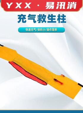充气浮力柱自动充气囊SAF66001充气救生柱水域救生柱