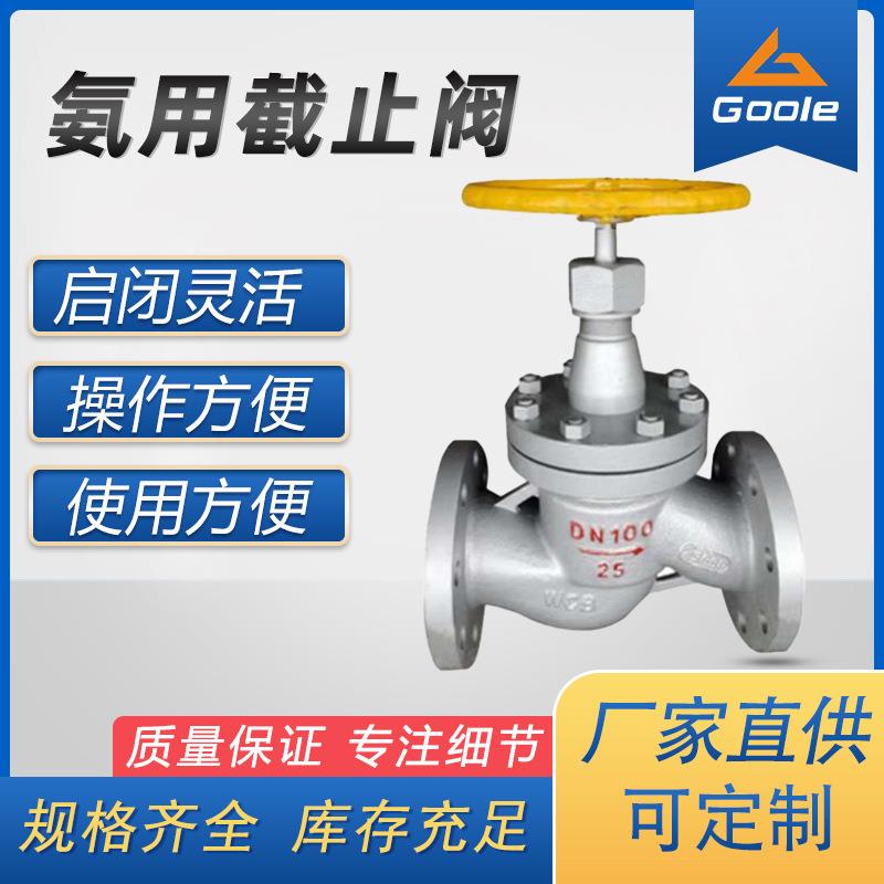 工奥阀门氨用截止阀手动中型国标氨气不锈钢法兰直通式