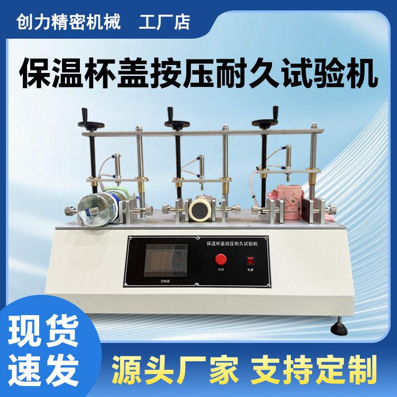 保温杯盖按压耐久试验机全自动水杯盖开合耐久测试设备源头工厂