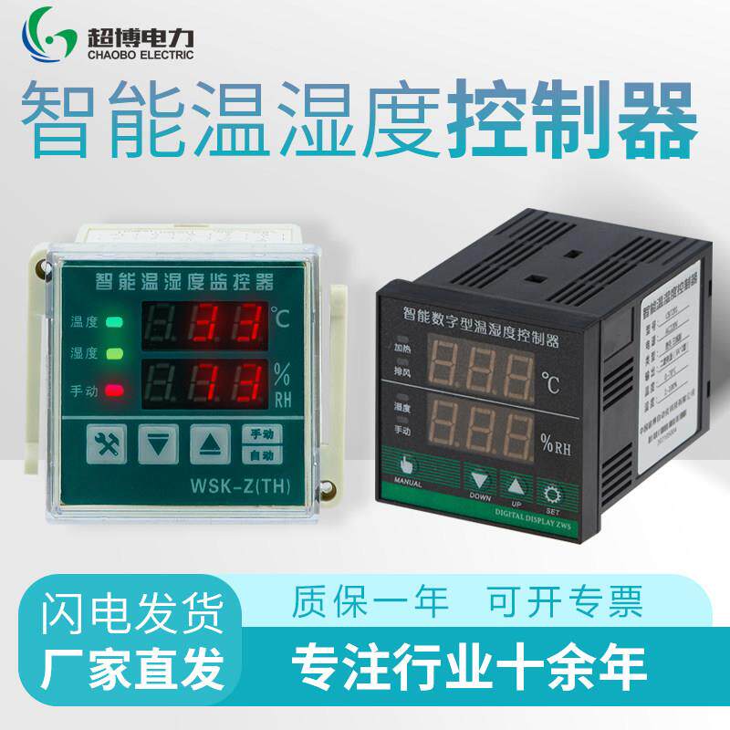WSK-Z(TH)智能数显温湿度控制器配电柜除湿加湿防凝露监视器 220v